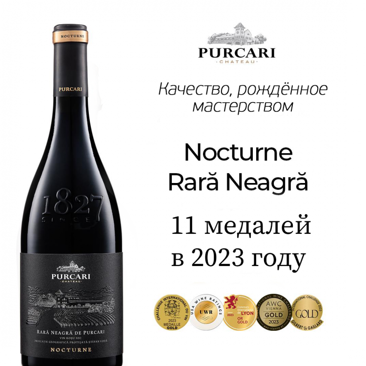 Вино «Rara Neagra de Purcari» 2021 Nocturne. 0,75